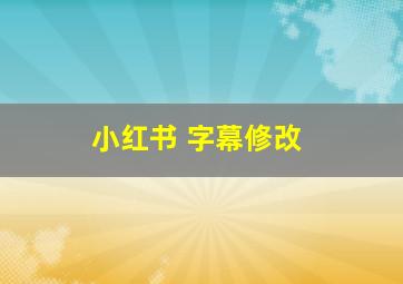 小红书 字幕修改